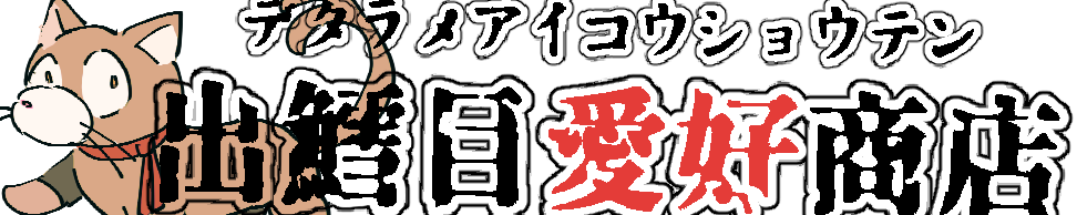 出鱈目愛好商店